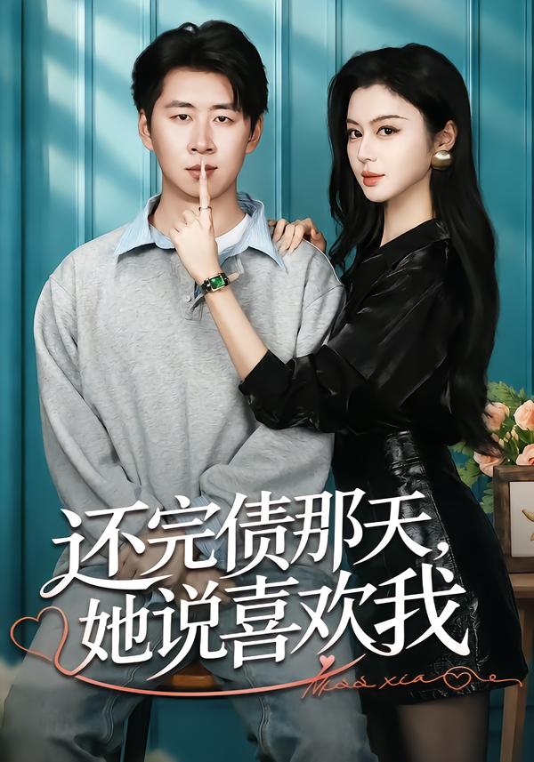 还完债那天，她说喜欢我