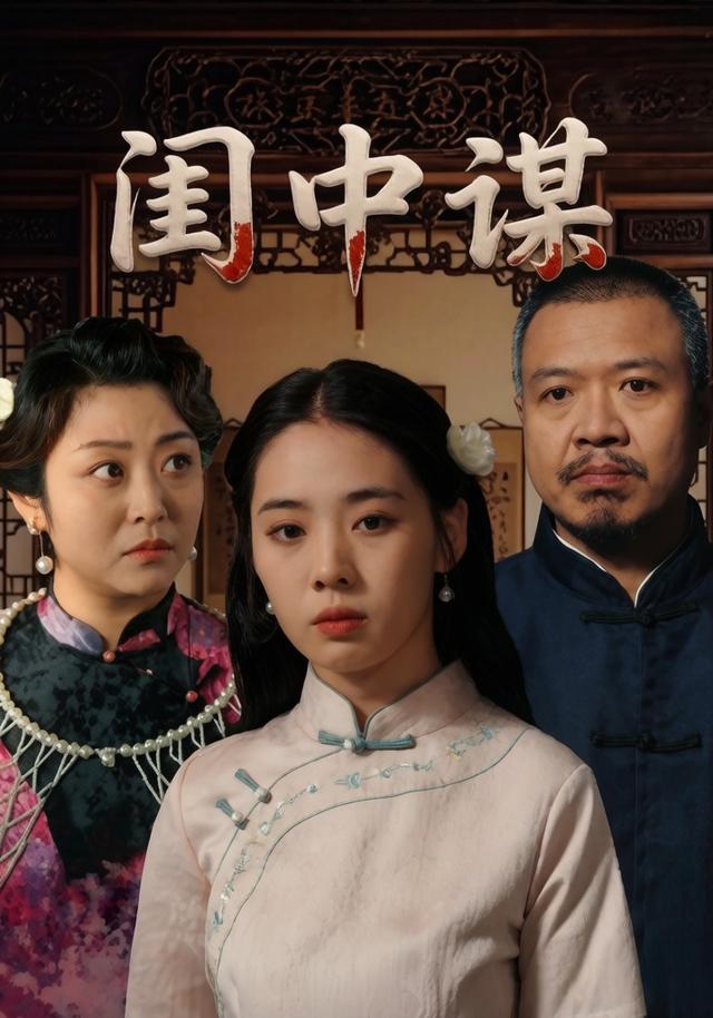闺中谋
