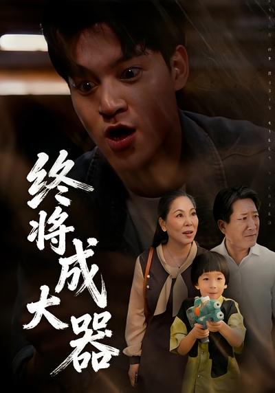 终将成大器封面图