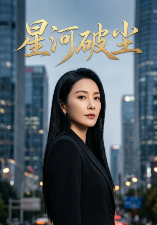 星河破尘封面图