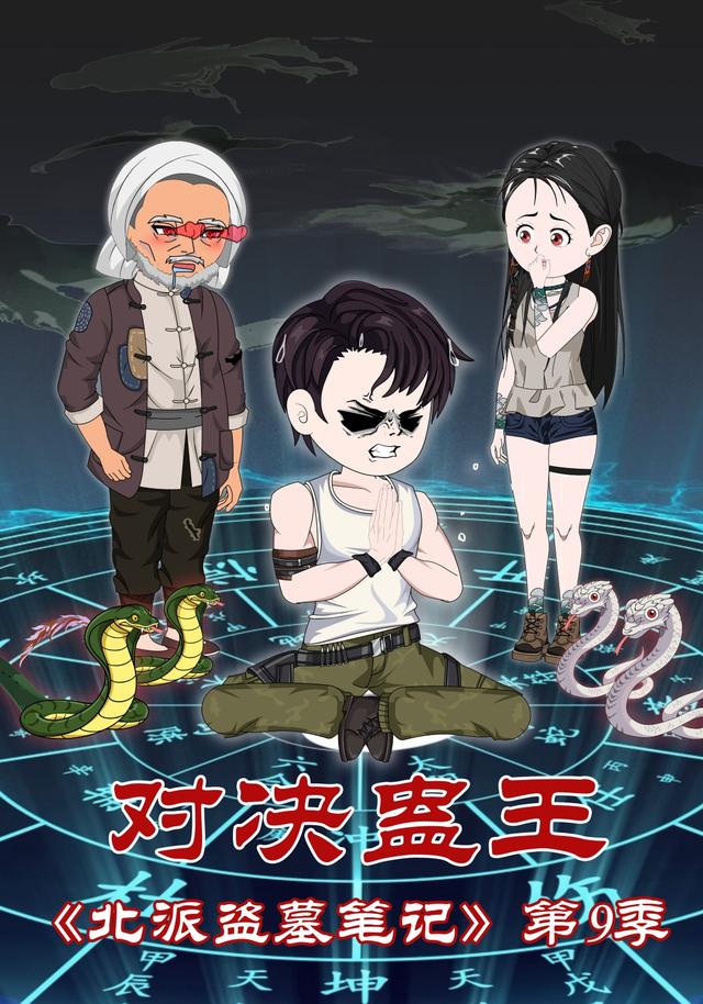 北派盗墓笔记第9季对决蛊王封面图