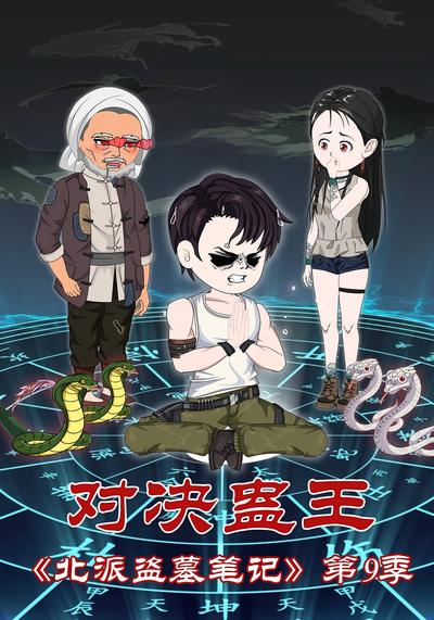 北派盗墓笔记第9季对决蛊王