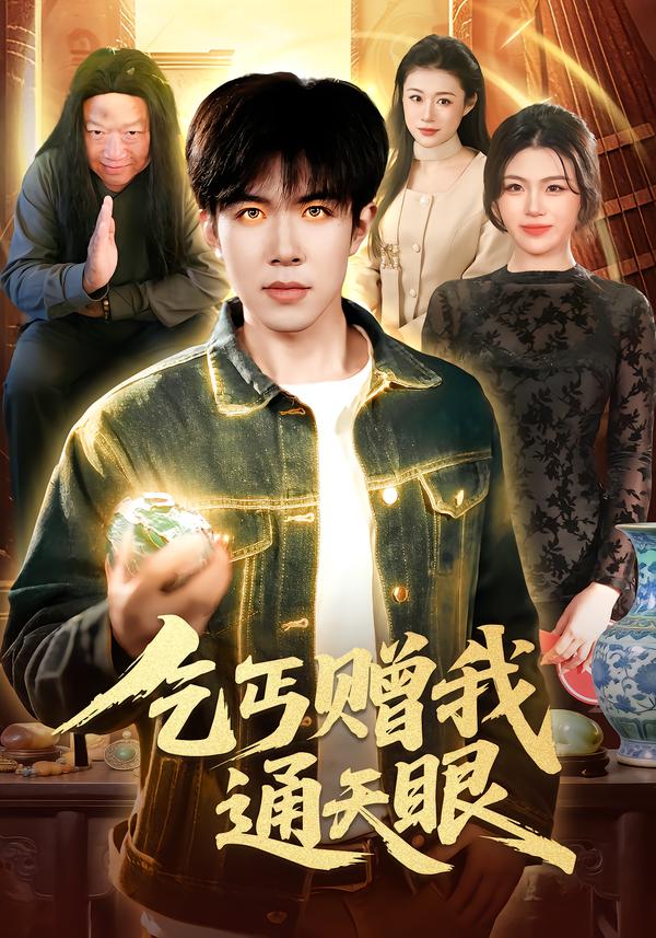 乞丐赠我通天眼