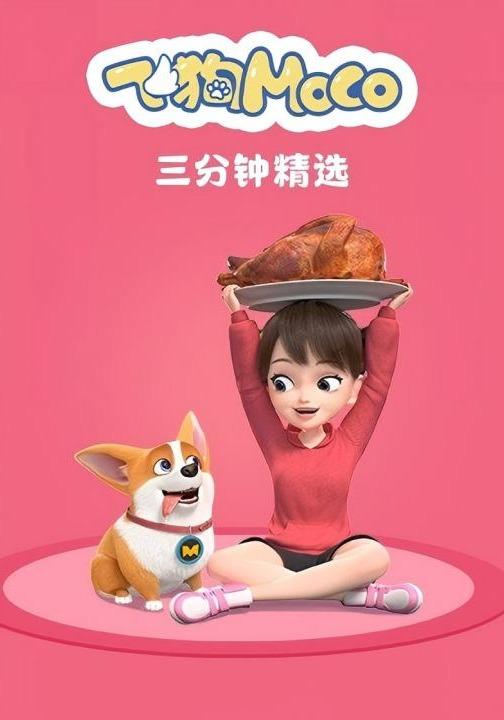 飞狗MOCO三分钟精选 第一季封面图