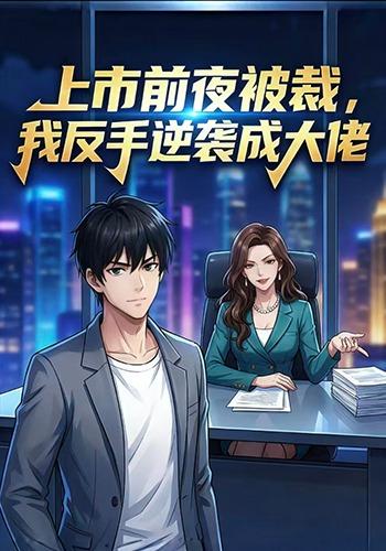 上市前夜被裁，我反手逆袭成大佬