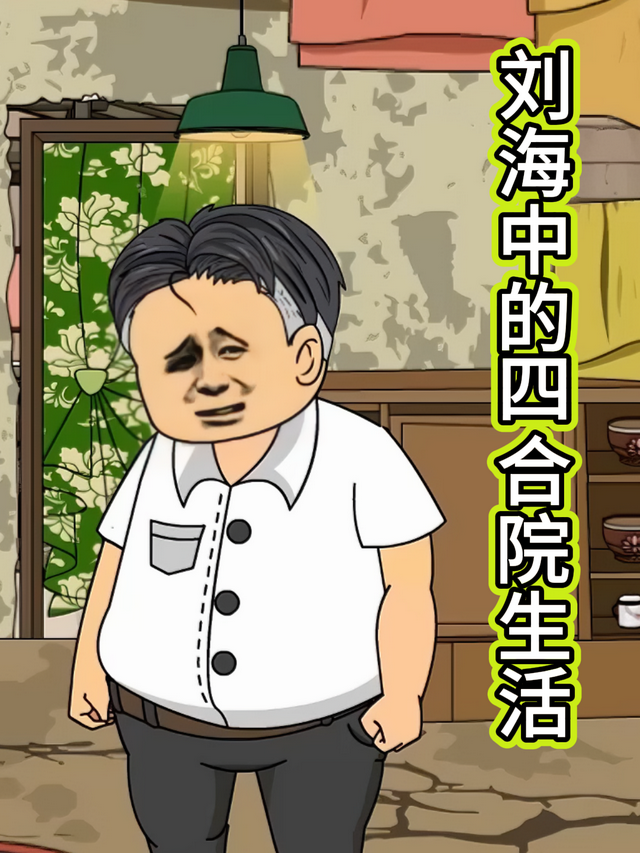 刘海中的四合院生活封面图