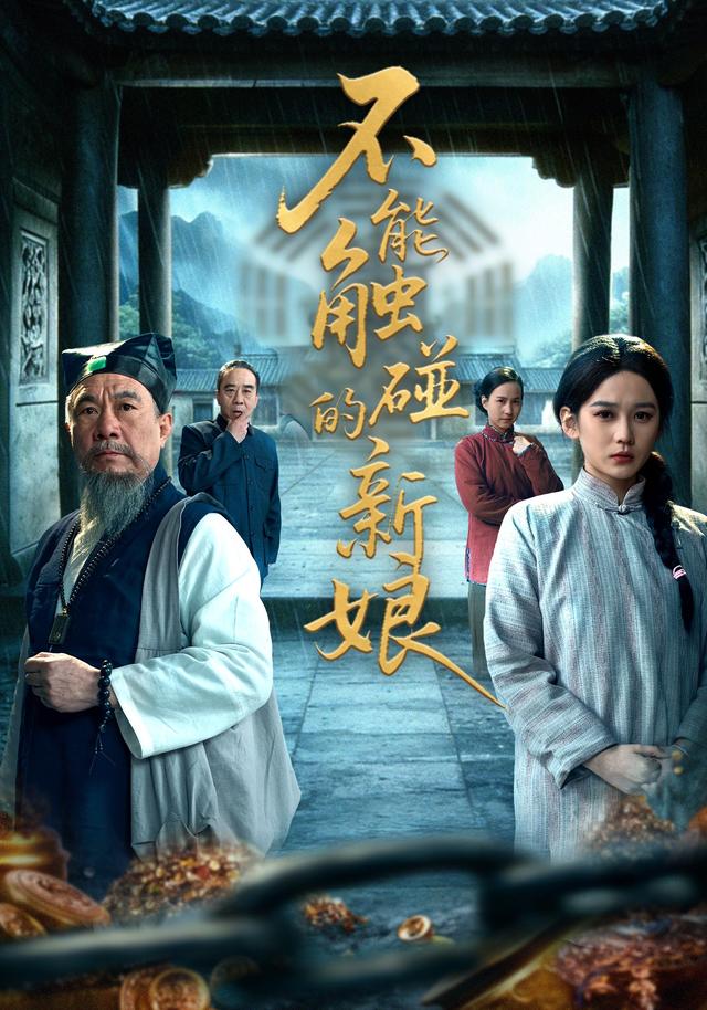 不能触碰的新娘封面图