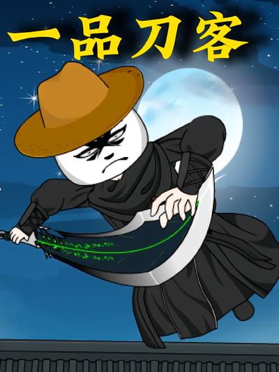 一品刀客