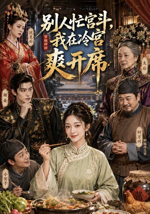 别人忙宫斗，我在冷宫爽开席 cover