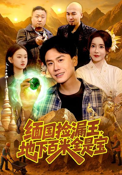 缅国捡漏王地下百米全是宝封面图