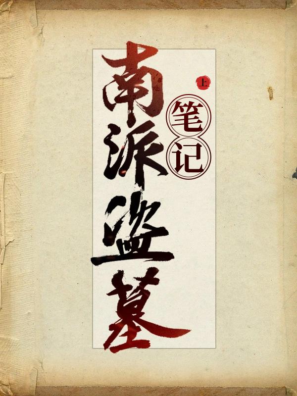 南派盗墓笔记