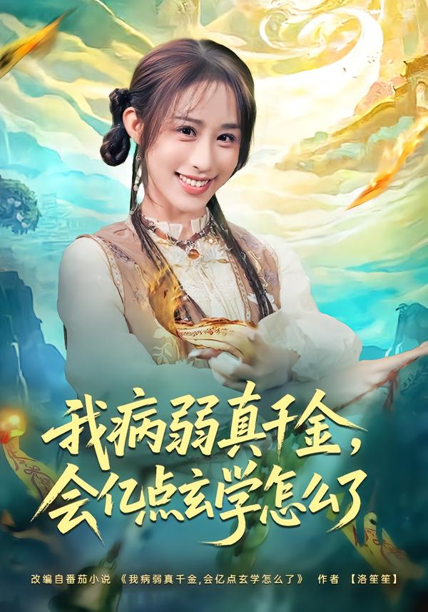 我病弱真千金，会亿点玄学怎么了