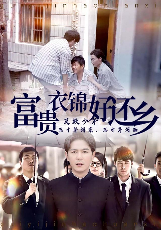 富贵衣锦好还乡封面图