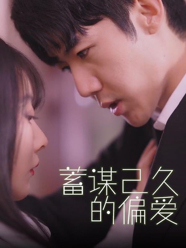 蓄谋已久的偏爱