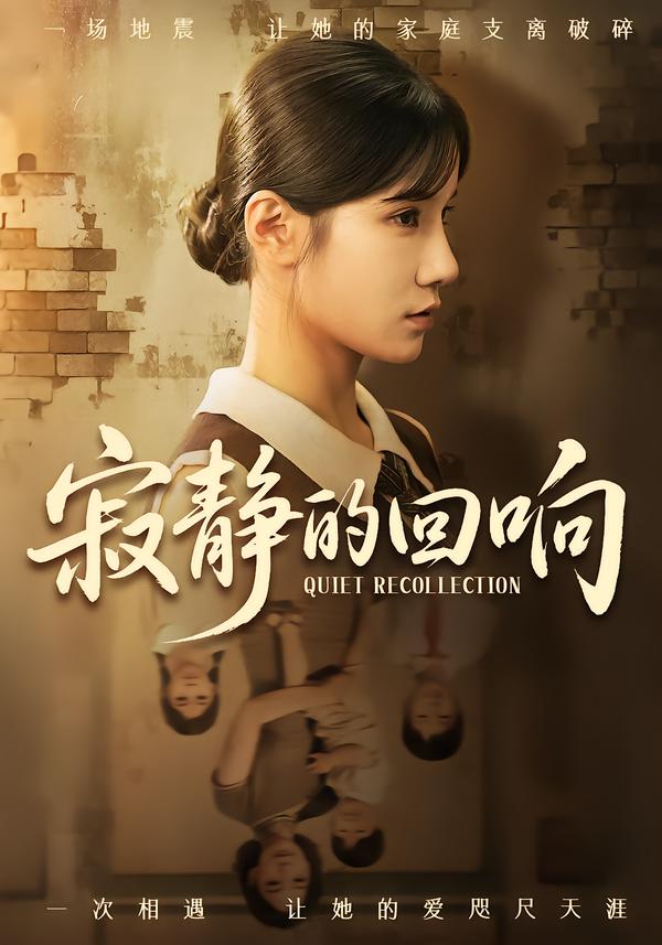 寂静的回响