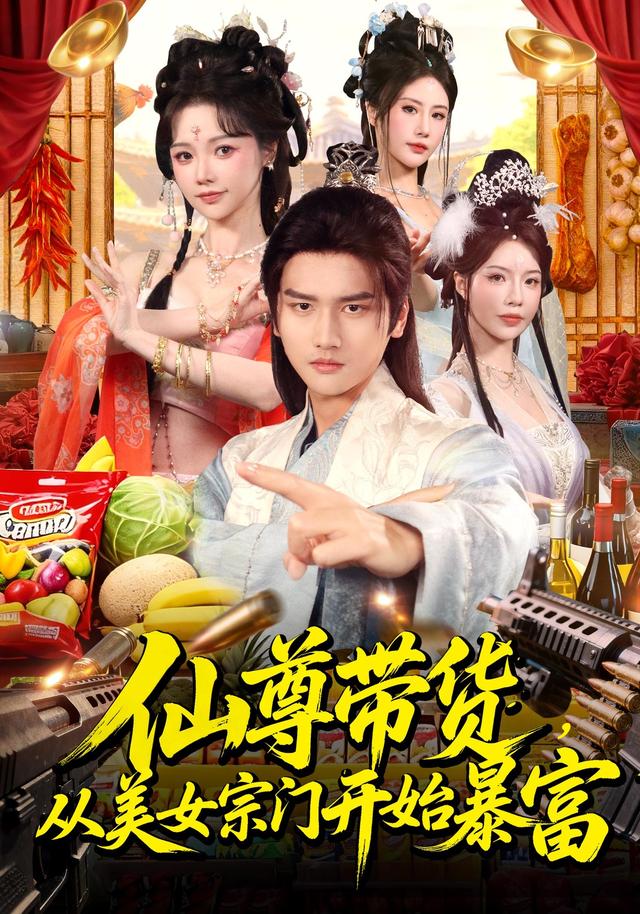 仙尊带货，从美女宗门开始暴富封面图