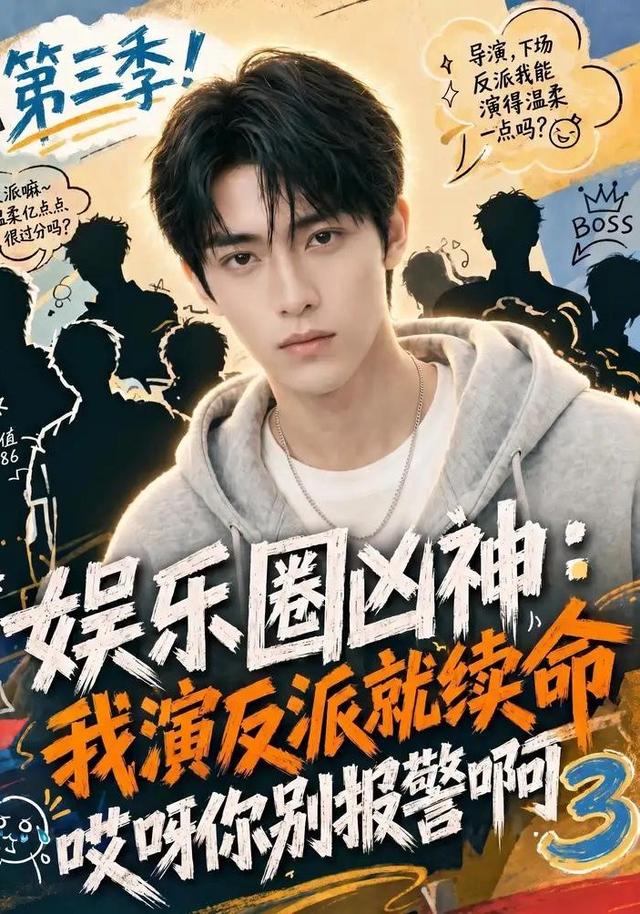娱乐圈凶神我演反派就续命哎呀你别报警啊3