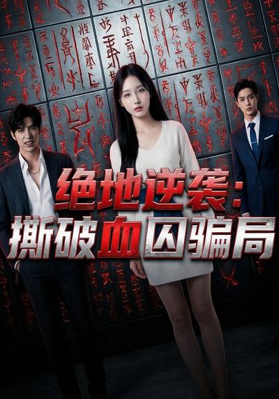 绝地逆袭：撕破血囚骗局