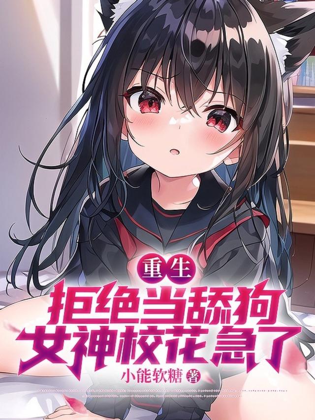 重生:拒绝当舔狗，女神校花急了2