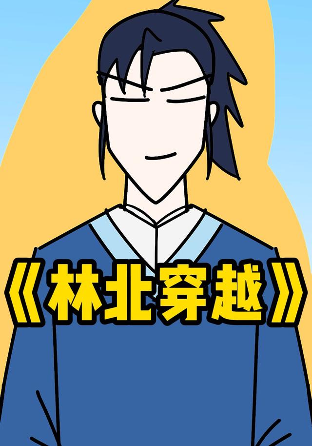 林北穿越封面图