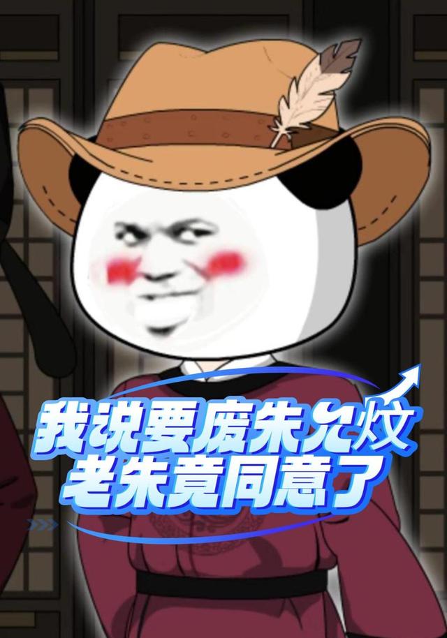 我说要废朱允炆，老朱竟同意了封面图