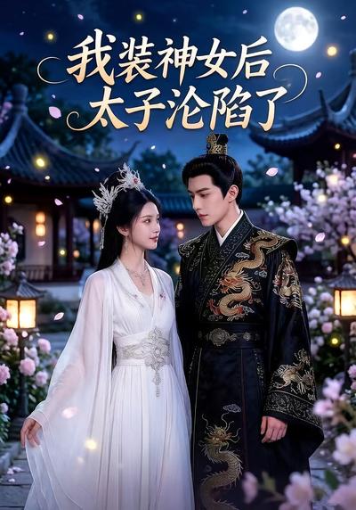 我装神女后，太子沦陷了