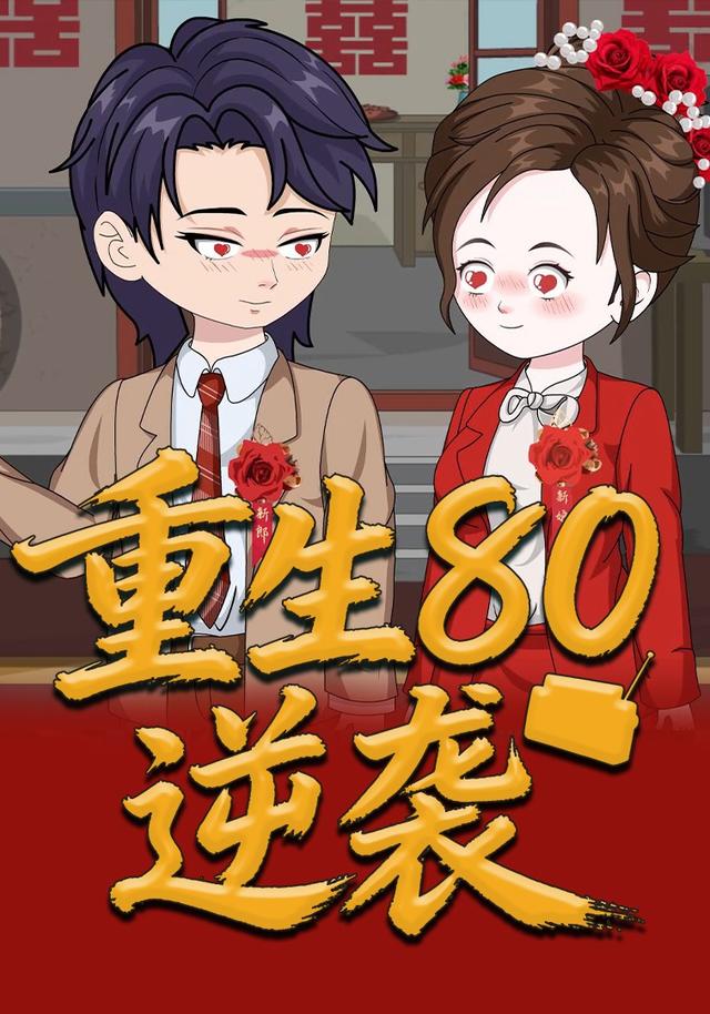 重生80逆袭