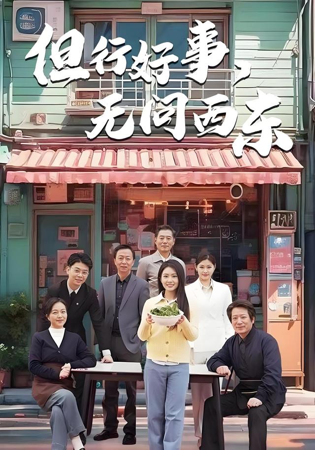 但行好事，无问西东封面图