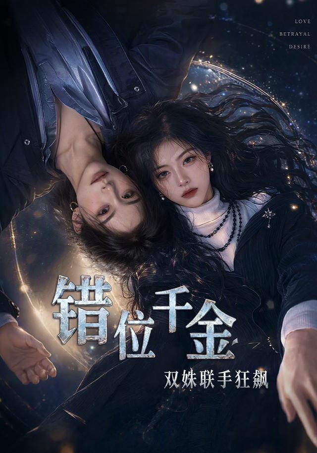 错位千金，双姝联手狂飙 cover