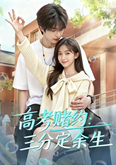高考赌约：三分定余生