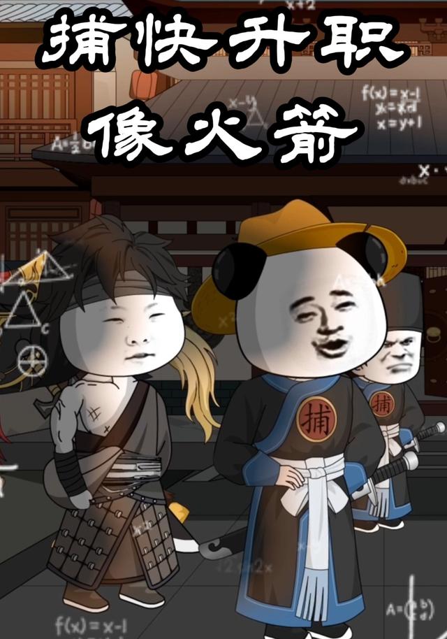 捕快升职像火箭封面图