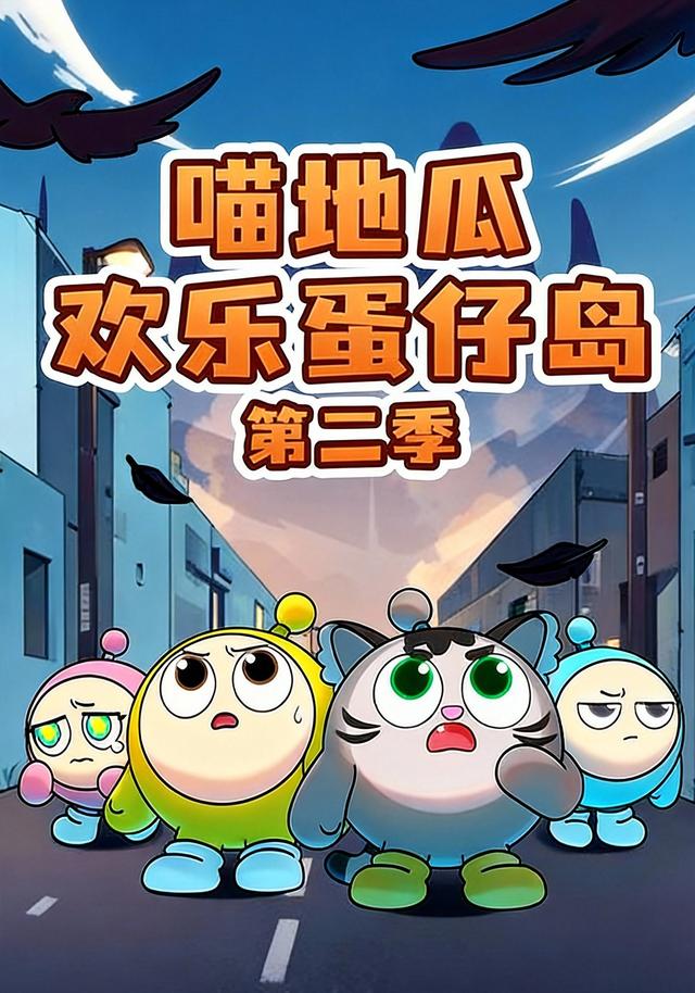 喵地瓜欢乐蛋仔岛第二季