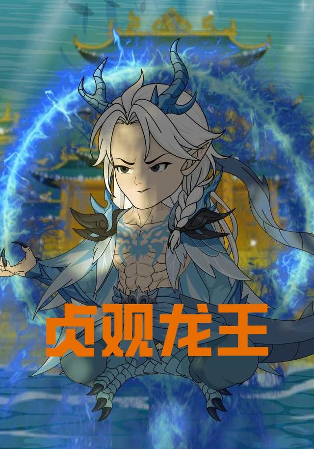 贞观龙王封面图