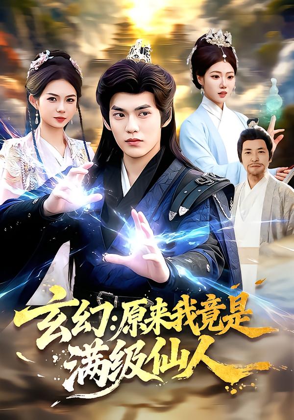 玄幻：原来我竟是满级仙人