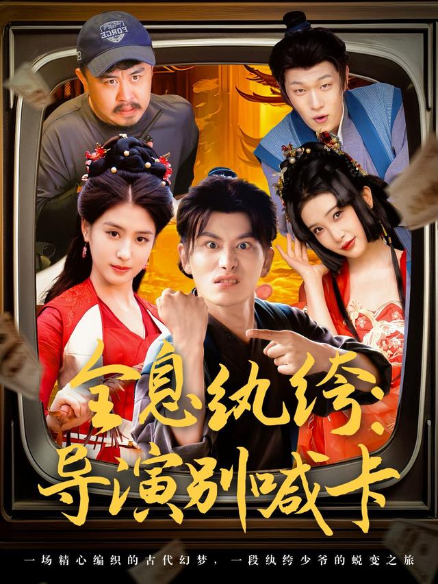 全息纨绔：导演别喊卡封面图