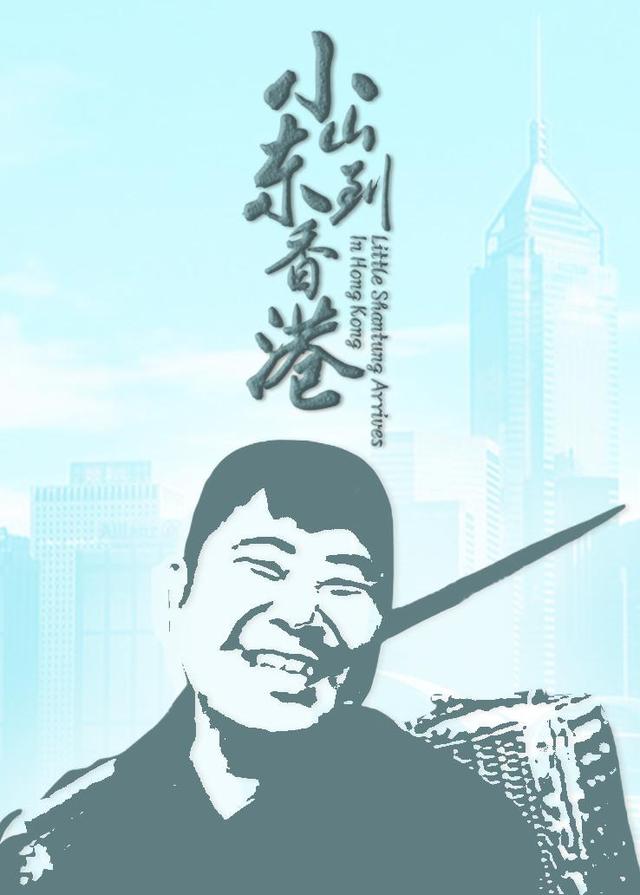 小山东到香港封面图