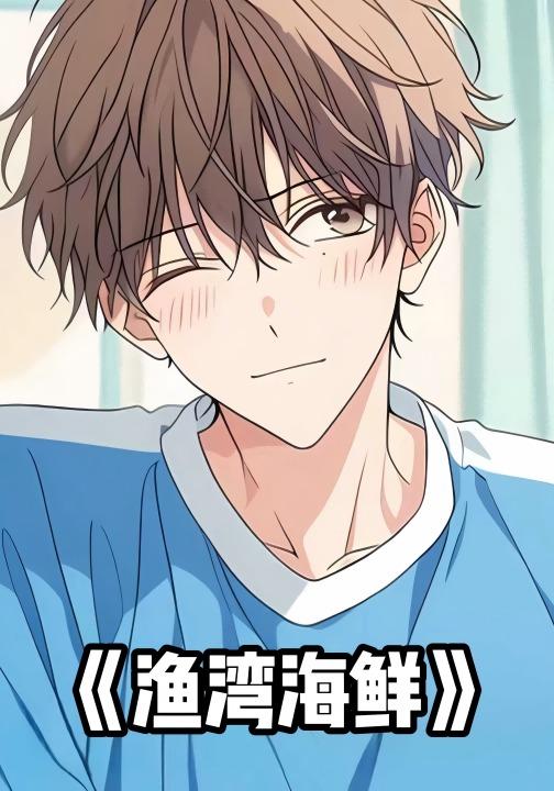 渔湾海鲜