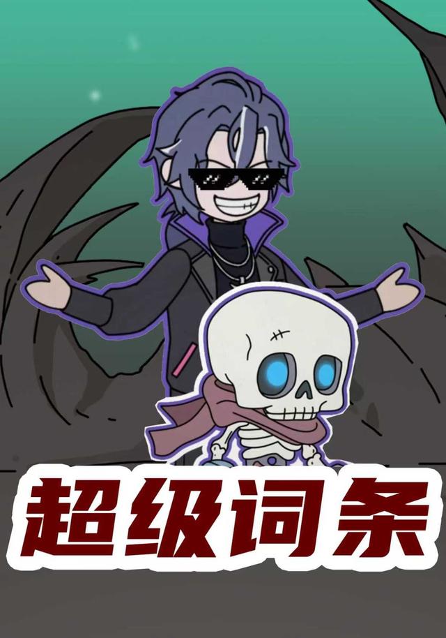 超级词条封面图