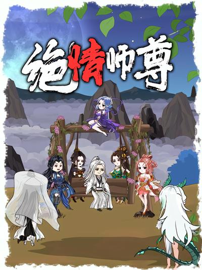 绝情师尊封面图