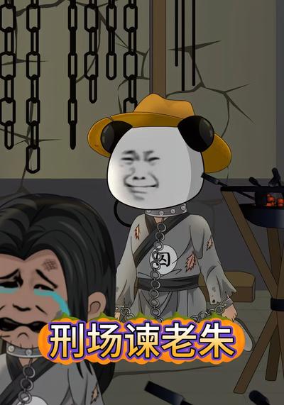 刑场谏老朱封面图