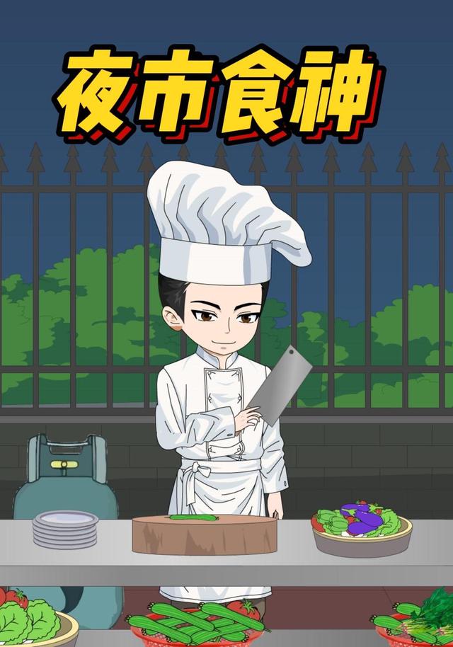 夜市食神