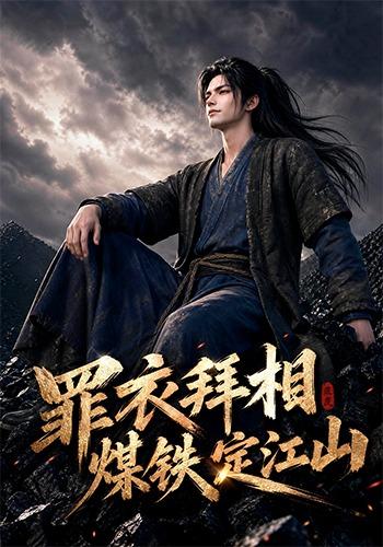 罪衣拜相：煤铁定江山 cover