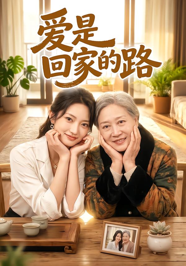 爱是回家的路