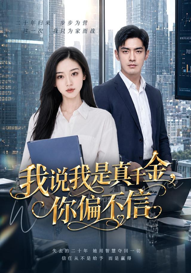 我说我是真千金，你偏不信 cover