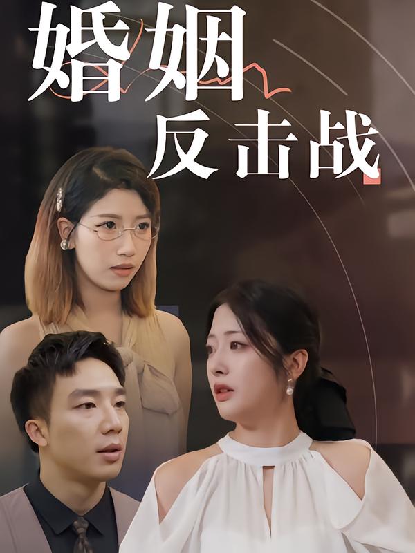 婚姻反击战