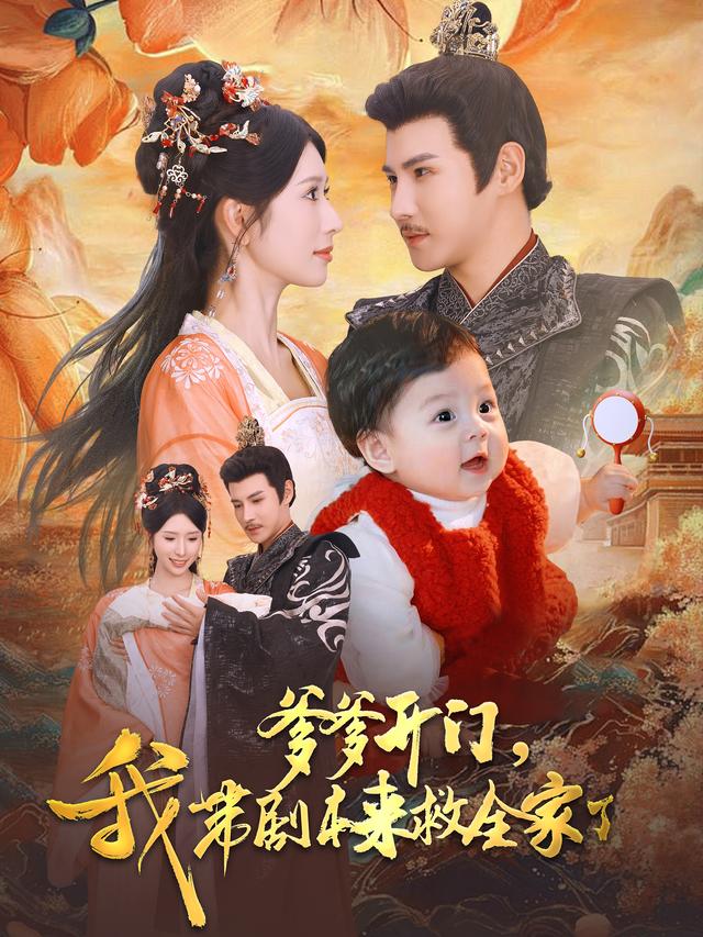 爹爹开门，我带剧本来救全家了