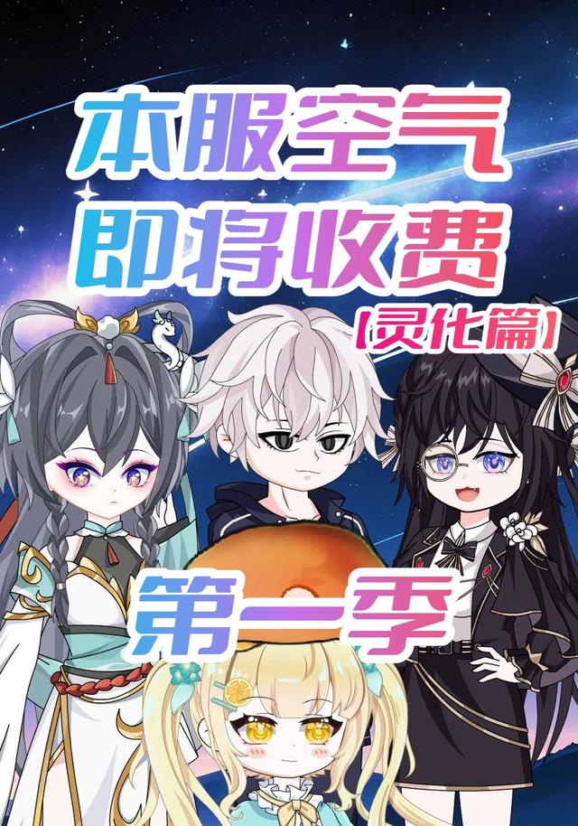 本服空气即将收费第一季封面图