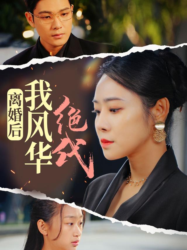 离婚后我风华绝代封面图