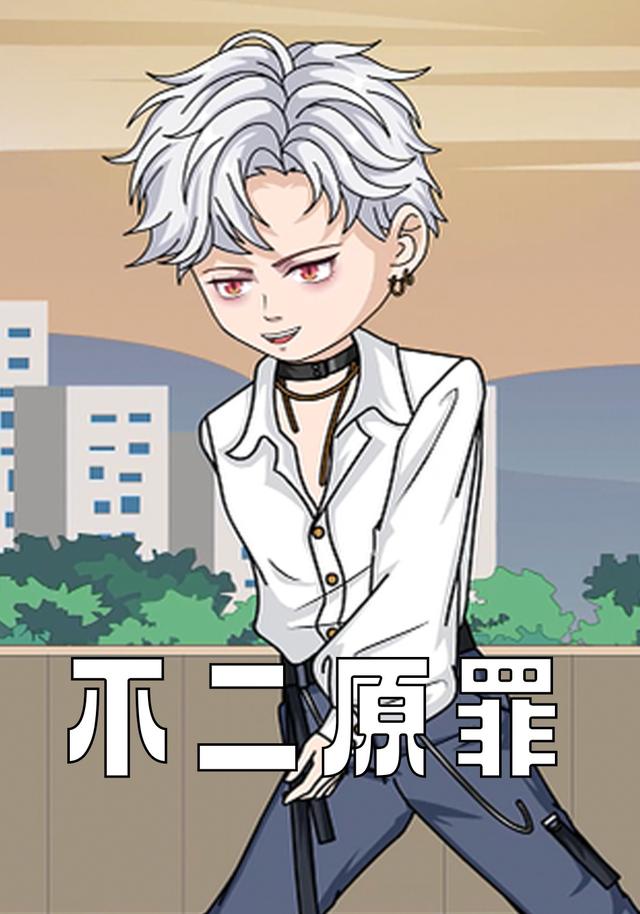 不二原罪封面图