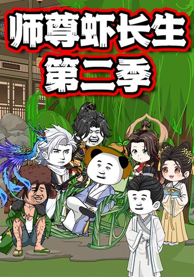 师尊虾长生 第二季